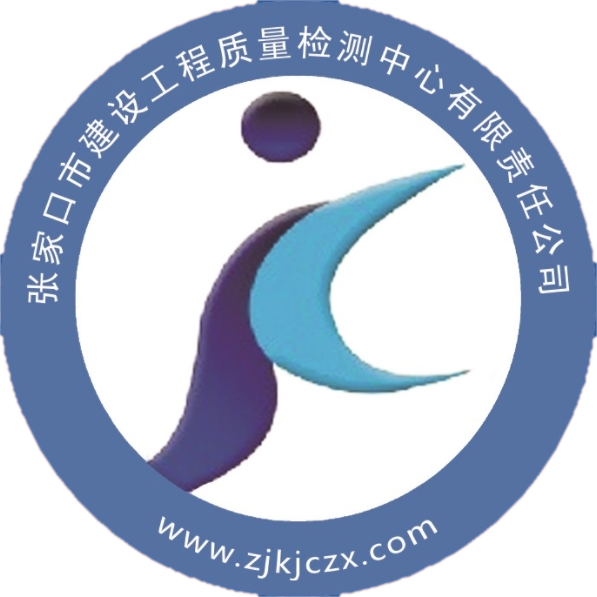 張家口市建設工程質(zhì)量檢測中心