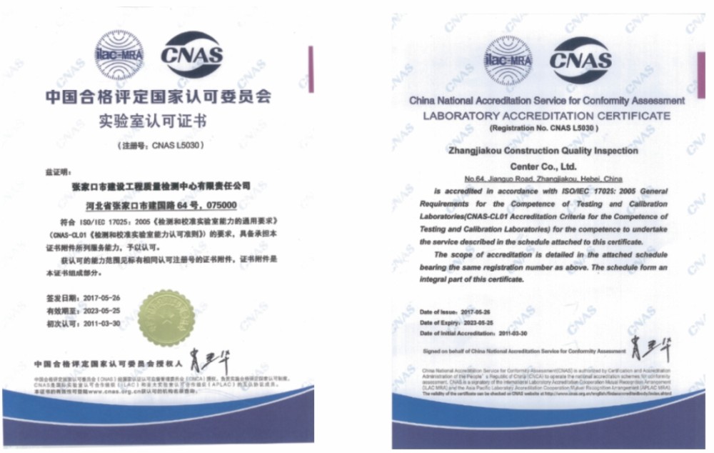 CNAS中國合格評定國家認可委員會(huì )實(shí)驗室認可證書(shū)