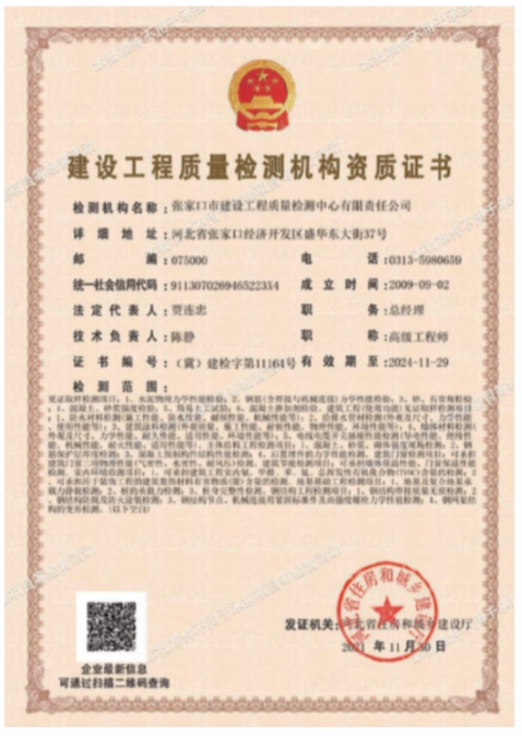 建設工程質(zhì)量檢測機構資質(zhì)證書(shū)