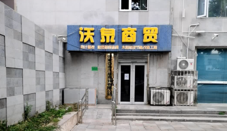 張家口市沃泉商貿有限公司公司簡(jiǎn)介
